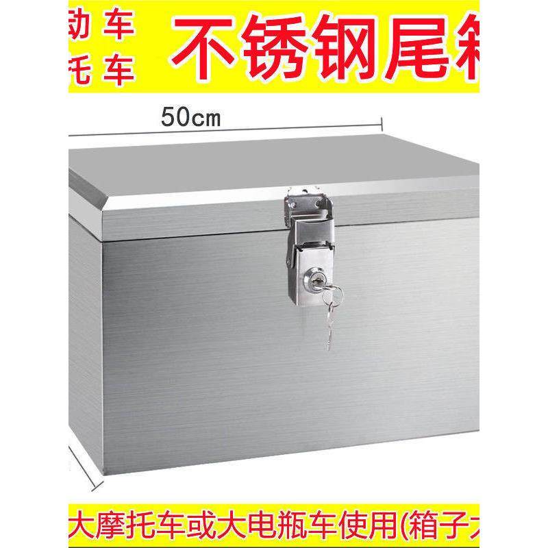 摩托不锈钢后备箱电动车尾箱工具箱储物箱外卖箱大容量防水收纳箱