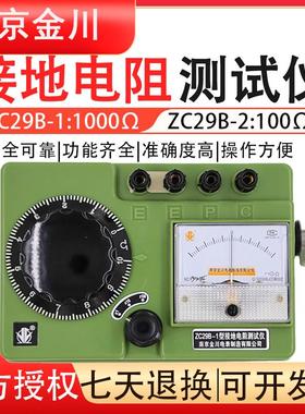 南京金川ZC29B接地电阻测试仪100Ω1000Ω阻值摇表防雷检测高精度