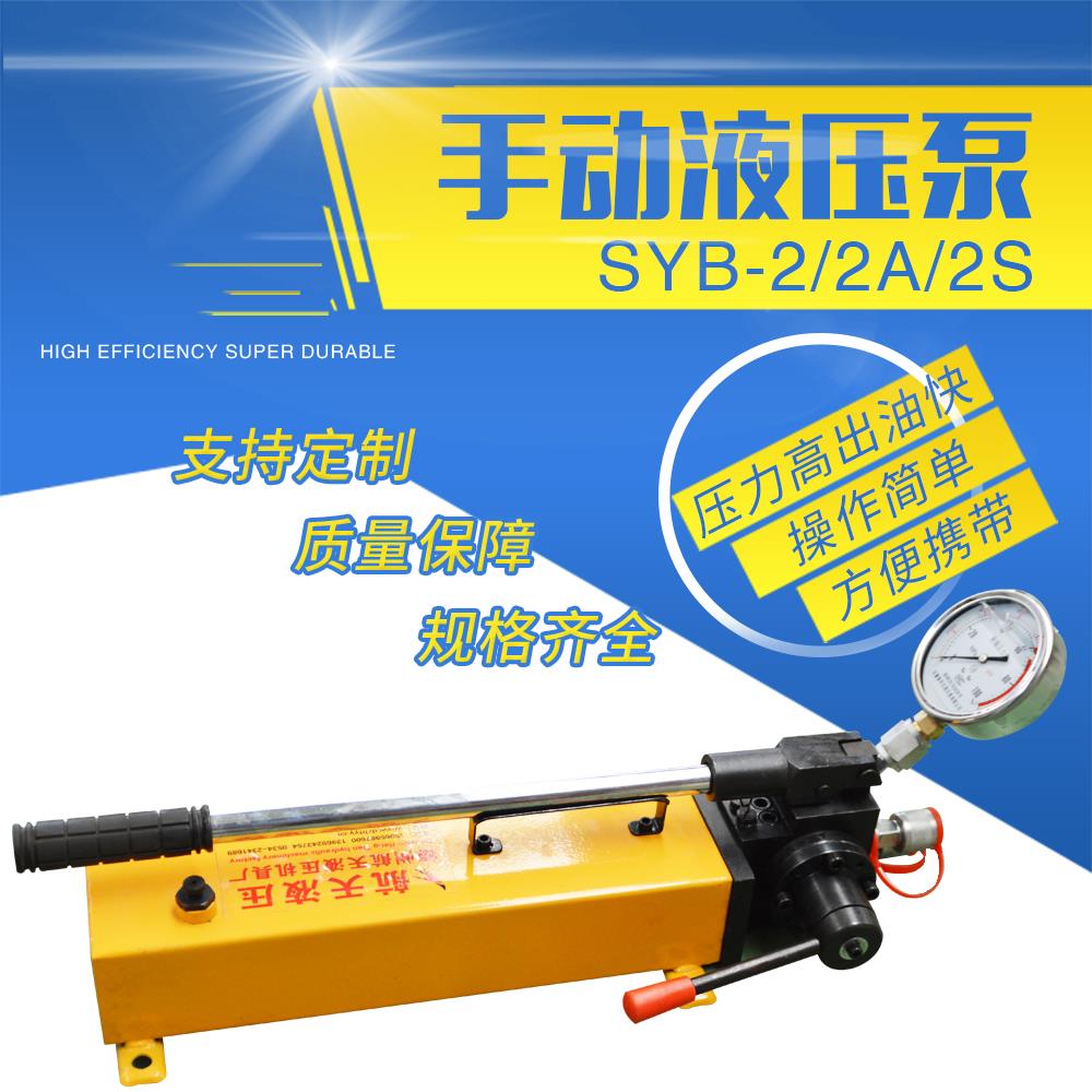 手动泵大流量便携式syb-2双向液压泵站小型手动液压泵 高压 手压