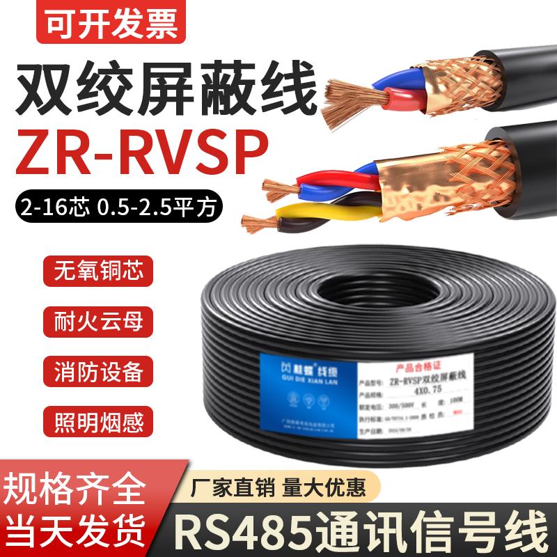 RVSP双绞屏蔽线2芯4芯6芯8芯0.75 1 1.5平方485通讯信号线控制线