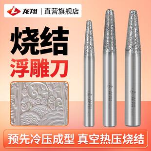 龙翔石材雕刻刀超硬花岗岩浮雕烧结金刚石球头刀具数控雕刻机工具