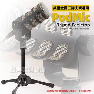适用RODE罗德PodMic麦克风支架三脚折叠台式三角桌面话筒金属架子