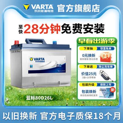 瓦尔塔汽车电瓶蓄电池80D26L索纳塔汉兰达凯美瑞RAV4荣放汽车电池