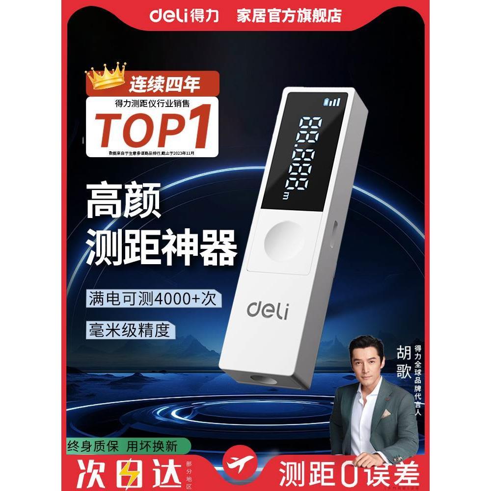 得力激光测距仪红外线测量仪手持高精度激光电子尺寸量房测量仪器