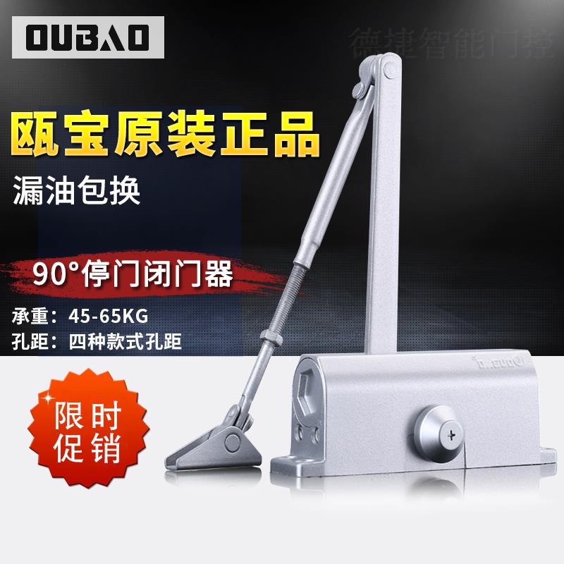 瓯宝闭门器2段调速液压缓冲静音关门90度停位闭门器65kg正品欧宝