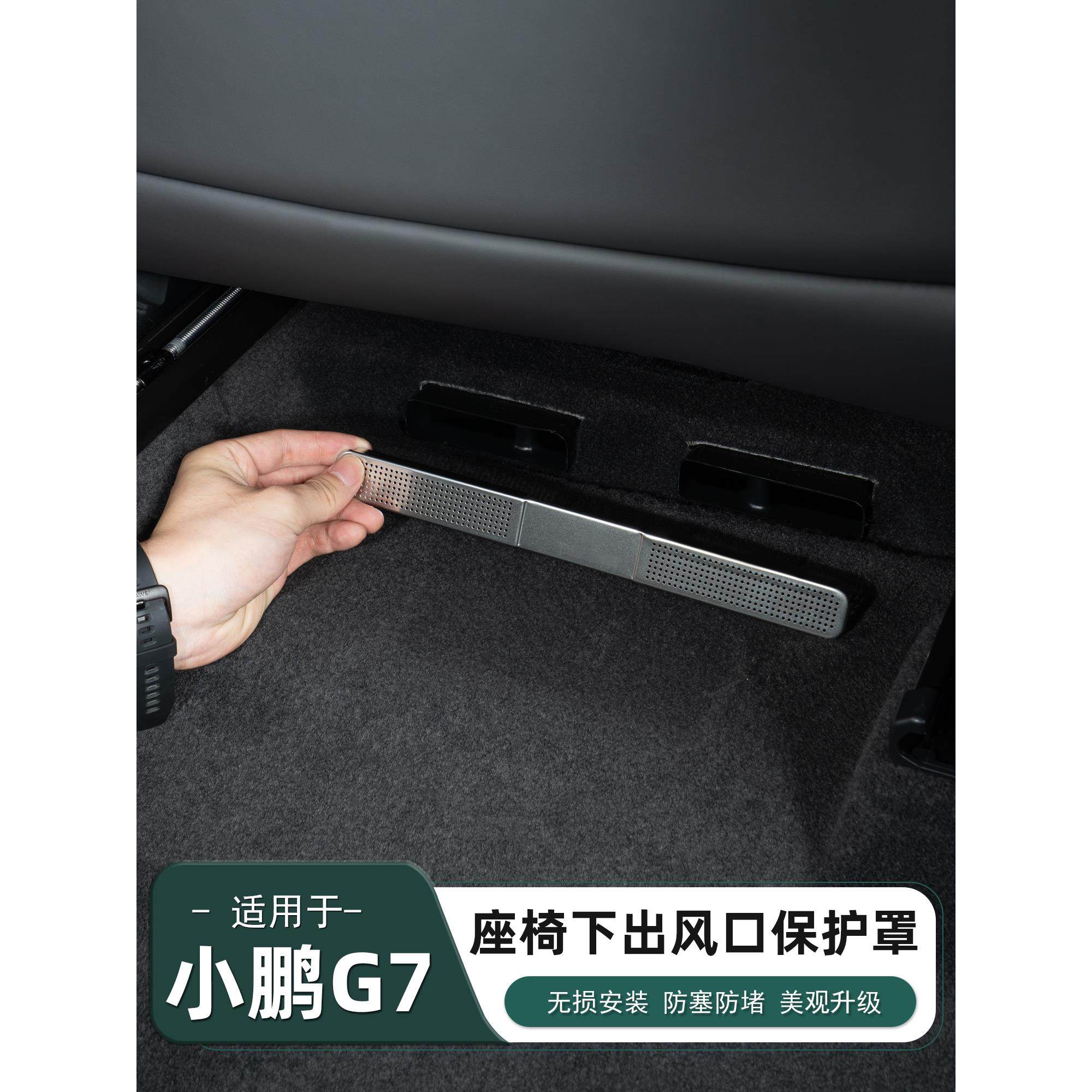 适用于小鹏G7座椅下出风口保护罩防尘防堵防护汽车内饰配件用品,汽车用品/电子/清洗/改装,汽车贴片/贴纸,淘宝优惠券,粉丝福利购,淘宝优惠卷