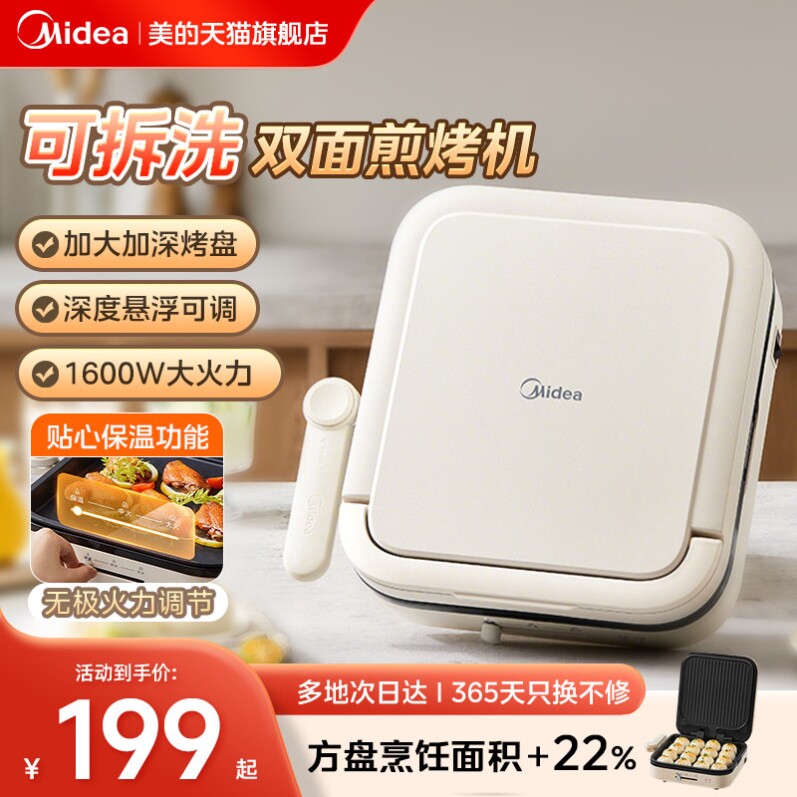 美的电饼铛双面加热煎烤机家用可拆洗烙饼锅薄饼机加深加大烹饪机
