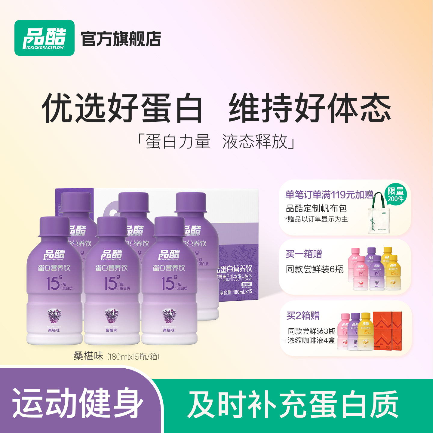 圣元品酷液体蛋白质饮料饮品男女健身运动便携蛋白质营养品