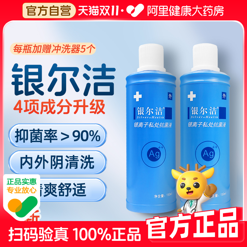 杰可沙银尔洁活性银离子妇科阴道冲洗外阴杀菌清洁女性私处护理液