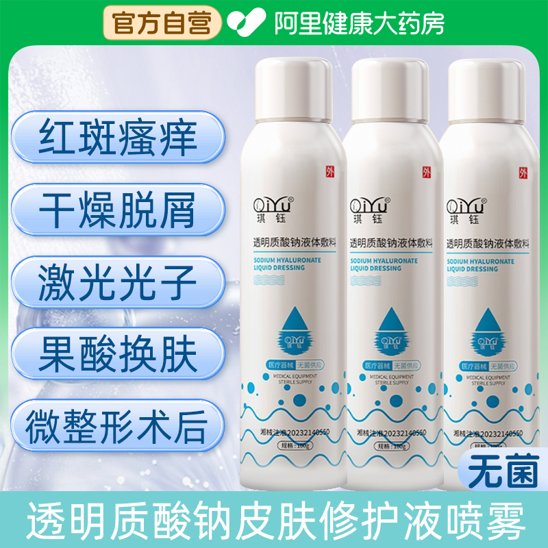 琪钰械字号医用敷料小蓝喷医美皮肤修复术后干敏肌修创面补水喷雾