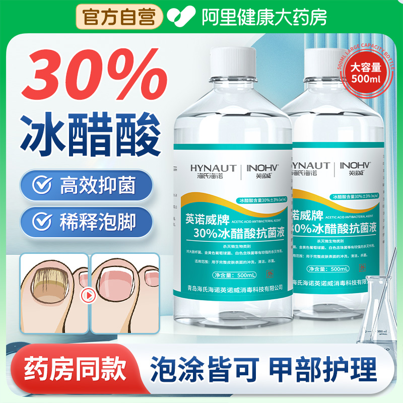 海氏海诺冰醋酸抑菌液30%灰指甲抗菌溶液医用皮肤抑涂剂泡脚