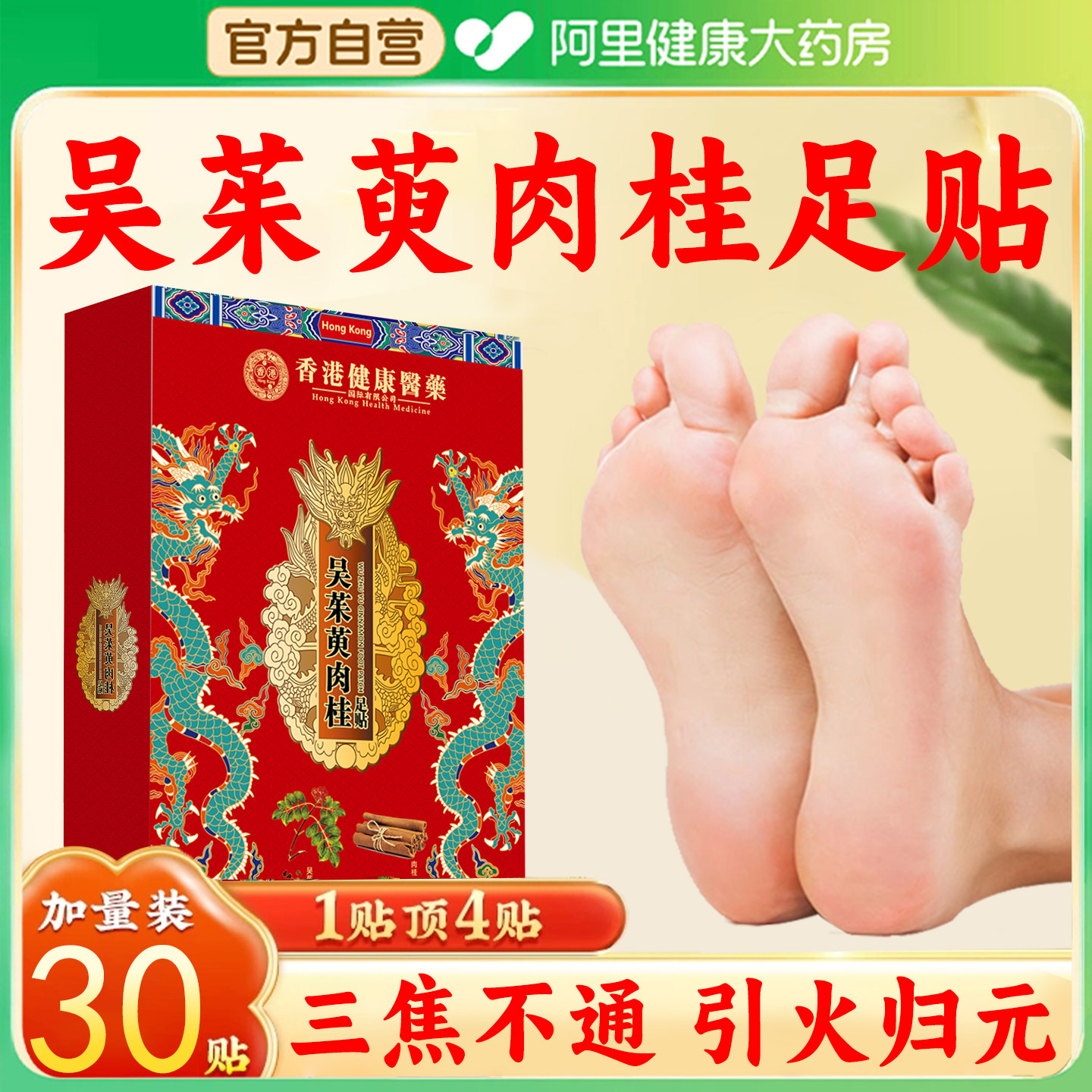 【阿里健康】香港吴茱萸肉桂足贴