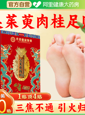 【阿里健康自营】香港吴茱萸肉桂足贴引火归元贴正品官方旗舰店SJ