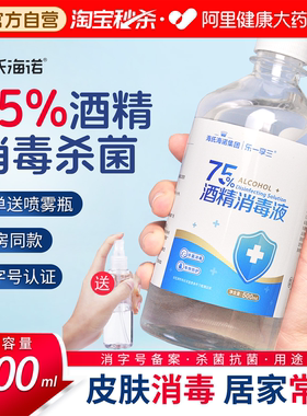 海氏海诺75%医用酒精喷雾消毒水消毒液家用杀菌室内75度500ml大瓶