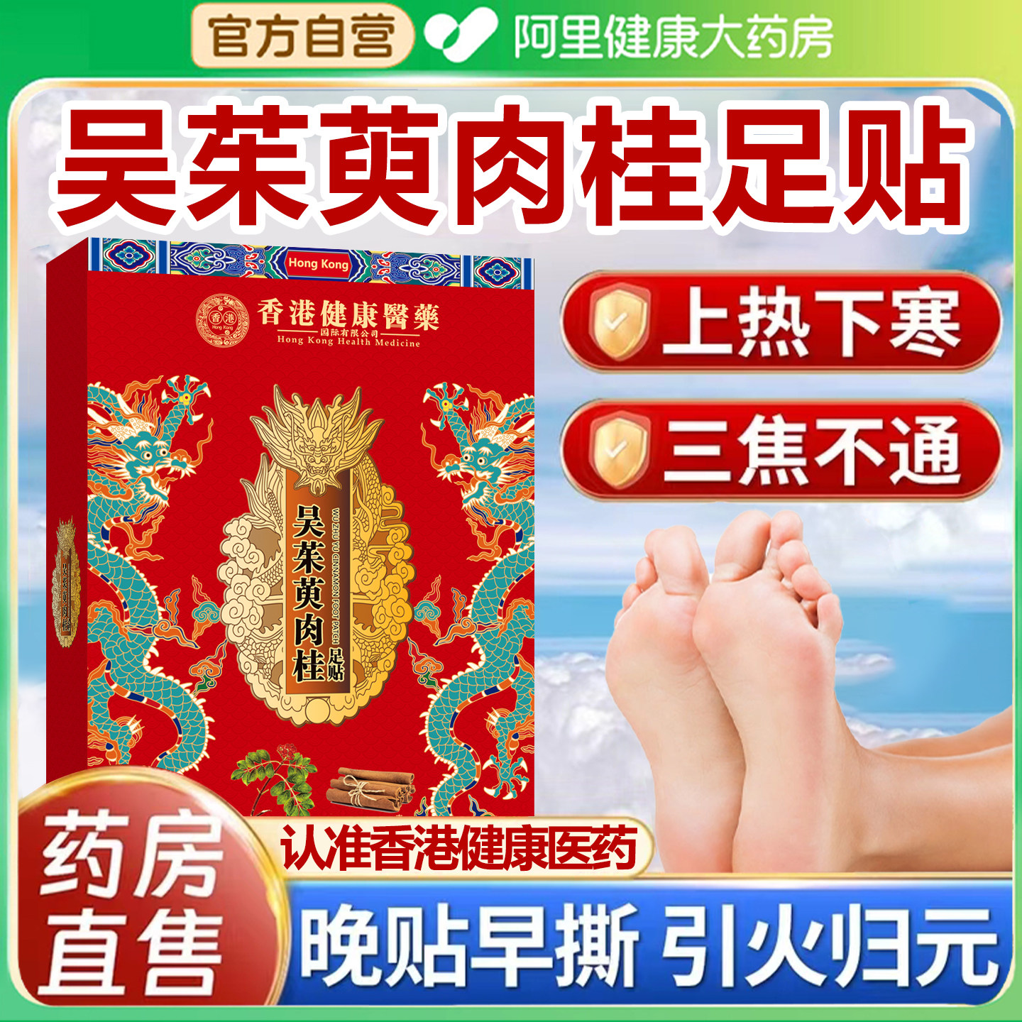 【阿里健康】香港吴茱萸肉桂足贴