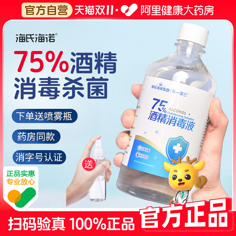 75%医用酒精消毒液海氏海诺