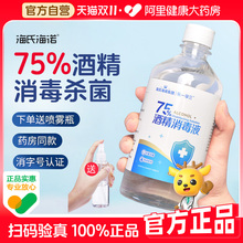 海氏海诺75%医用酒精喷雾消毒水消毒液家用杀菌室内75度500ml大瓶