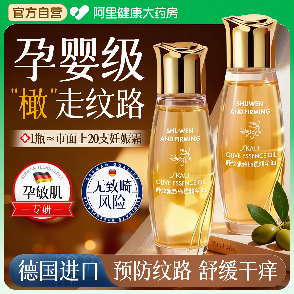 妊娠油纹准孕妇专用橄榄油孕期预防保湿产后淡化纹紧致肚皮身体油