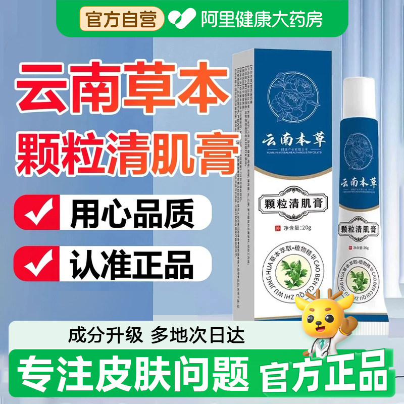 【阿里甄选】云南本草颗粒清肌膏