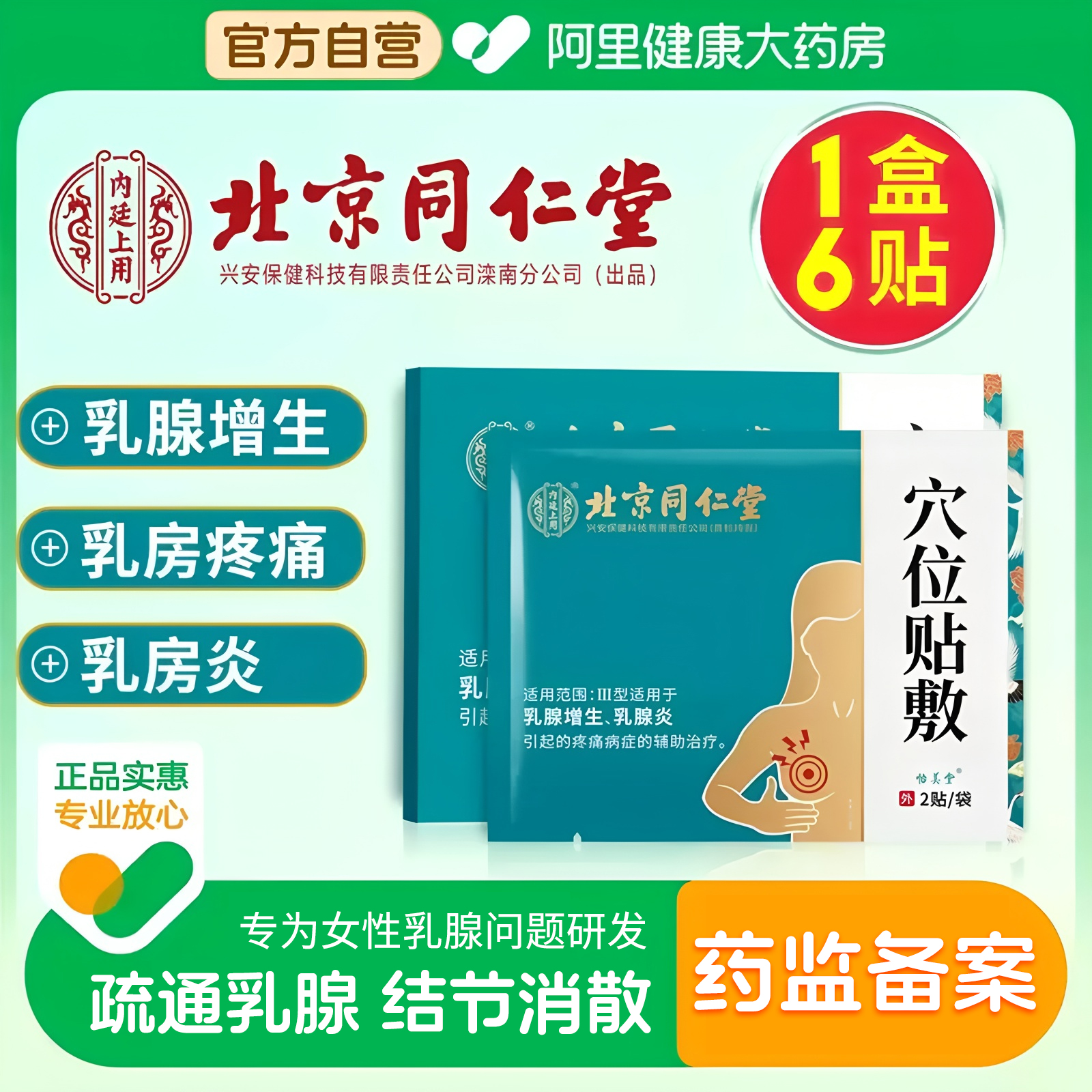 北京同仁堂内廷上用乳腺贴