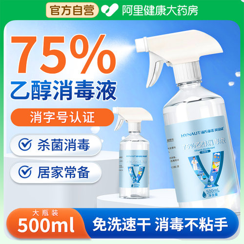 海氏海诺75%医用乙醇酒精消毒液喷雾伤口皮肤清洁医疗免洗杀菌