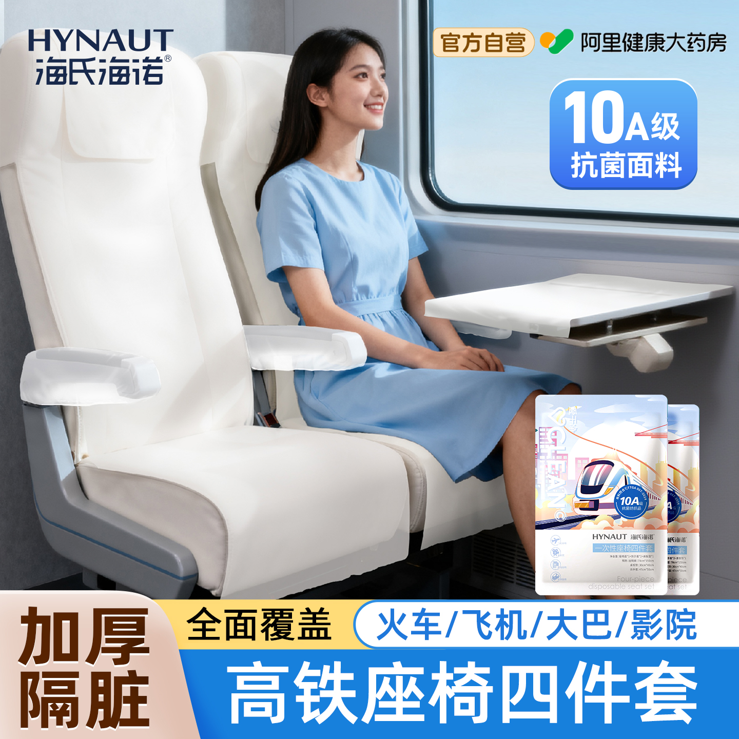 海氏海诺高铁一次性座套四件套加厚动车火车飞机二等座隔脏垫坐垫