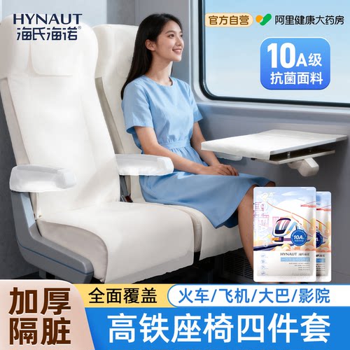 海氏海诺高铁一次性座套四件套加厚动车火车飞机二等座隔脏垫坐垫