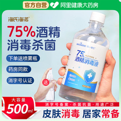 海氏海诺75%医用酒精喷雾消毒水消毒液家用杀菌室内75度500ml大瓶