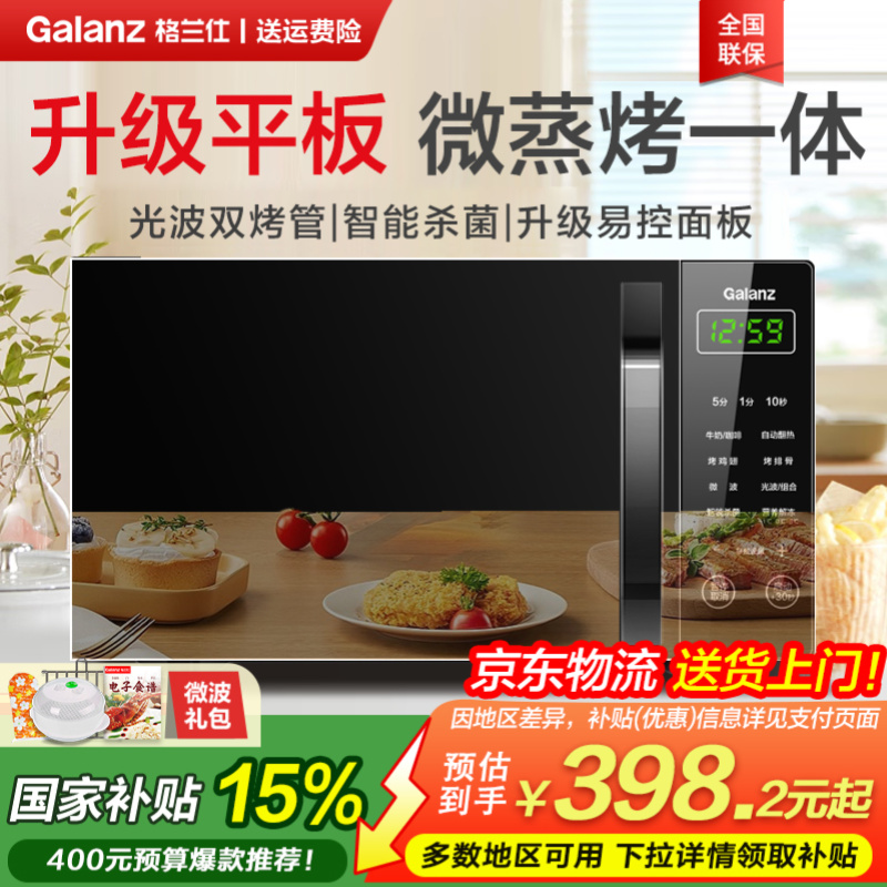 政府补贴格兰仕光波炉微波炉家用智能小型迷你平板微烤一体机P2B5