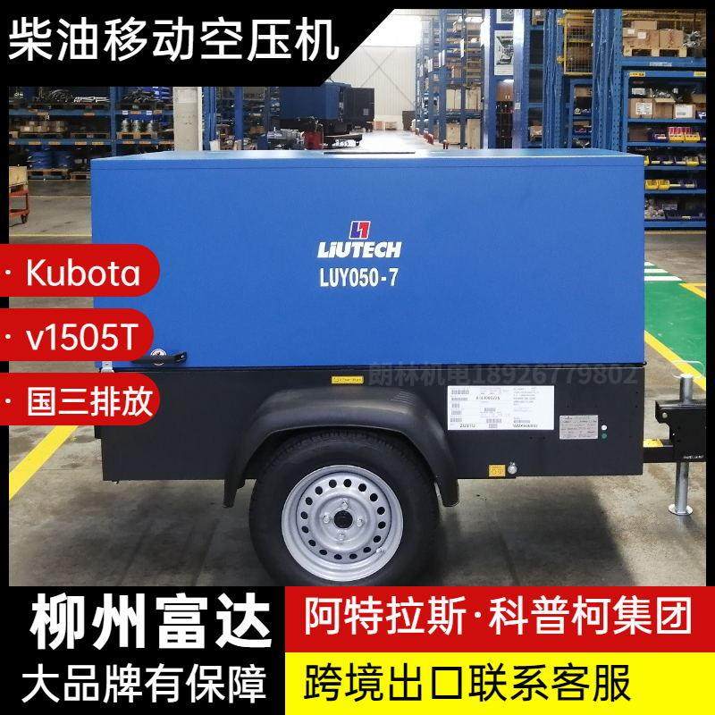 阿特拉斯柳州富达柴移螺杆式空压机Liutech LUY050-7