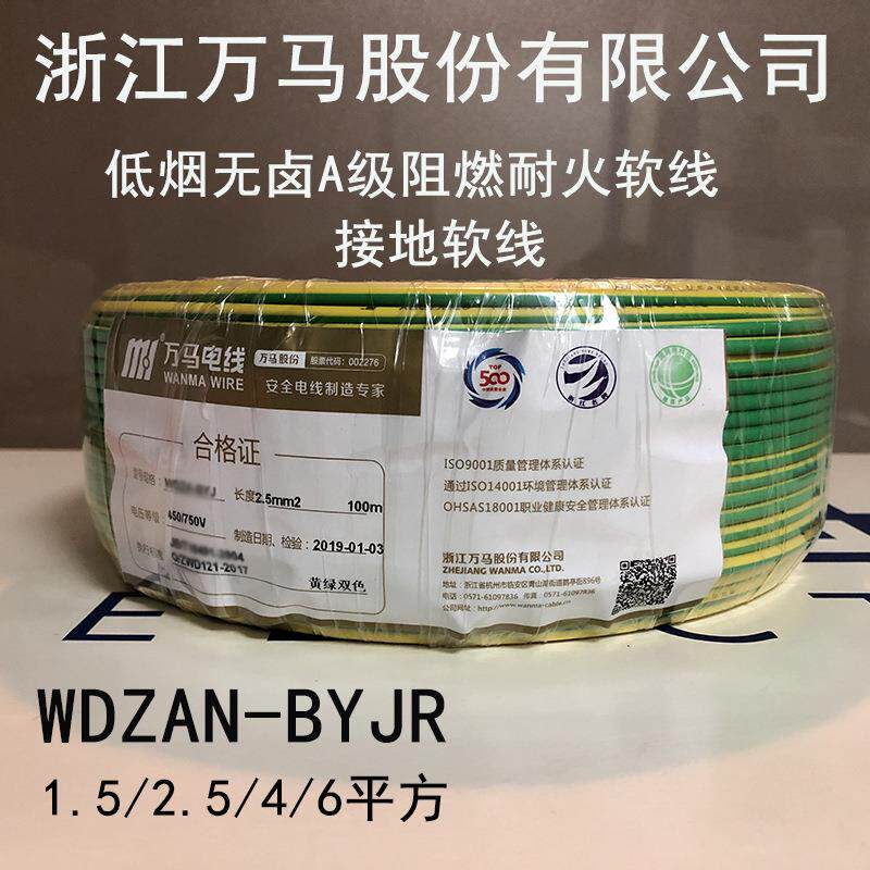 浙江万马电线WDZAN-BYJR1.5/2.5/4平方接地软线低烟无卤阻燃耐火图片