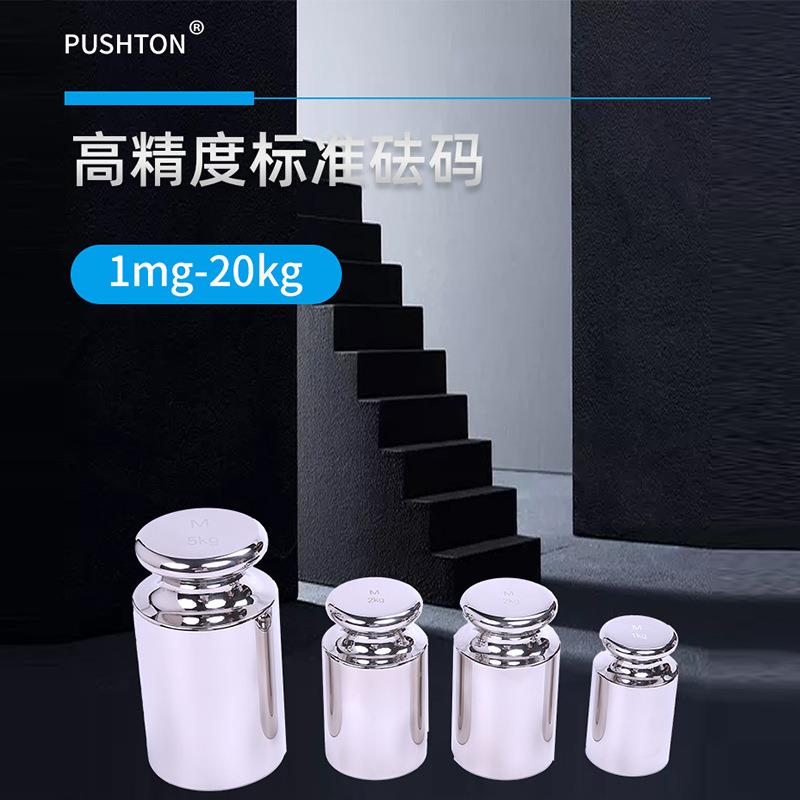 普司顿高精度M1级不锈钢砝码1mg标准小砝码套装20kg精准校正砝码
