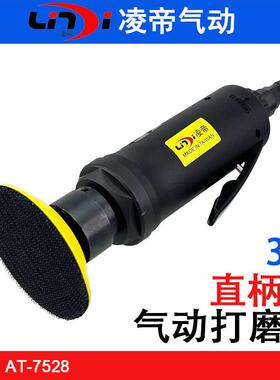 台湾凌帝AT-7528直式气动打磨机 3寸偏心砂纸机 75MM直柄砂磨机