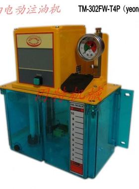 台湾电动润滑油泵TM-301FW-T4P、TM-302FW-T4P（YEONG DIEN）