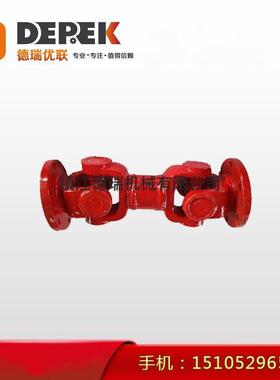 德瑞优联 SWC100WH十字轴式万向联轴器SWC100 120 150 180 200WD