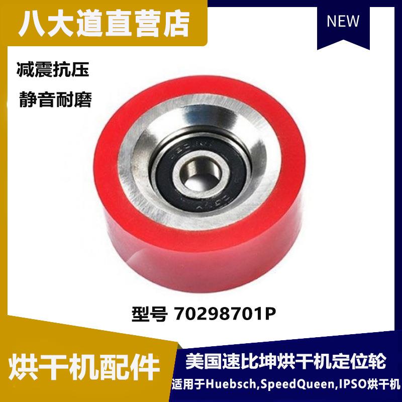 美国SPEEDQUEEN速比坤工业烘干机定位平衡轮干衣ROLLER 70298701P