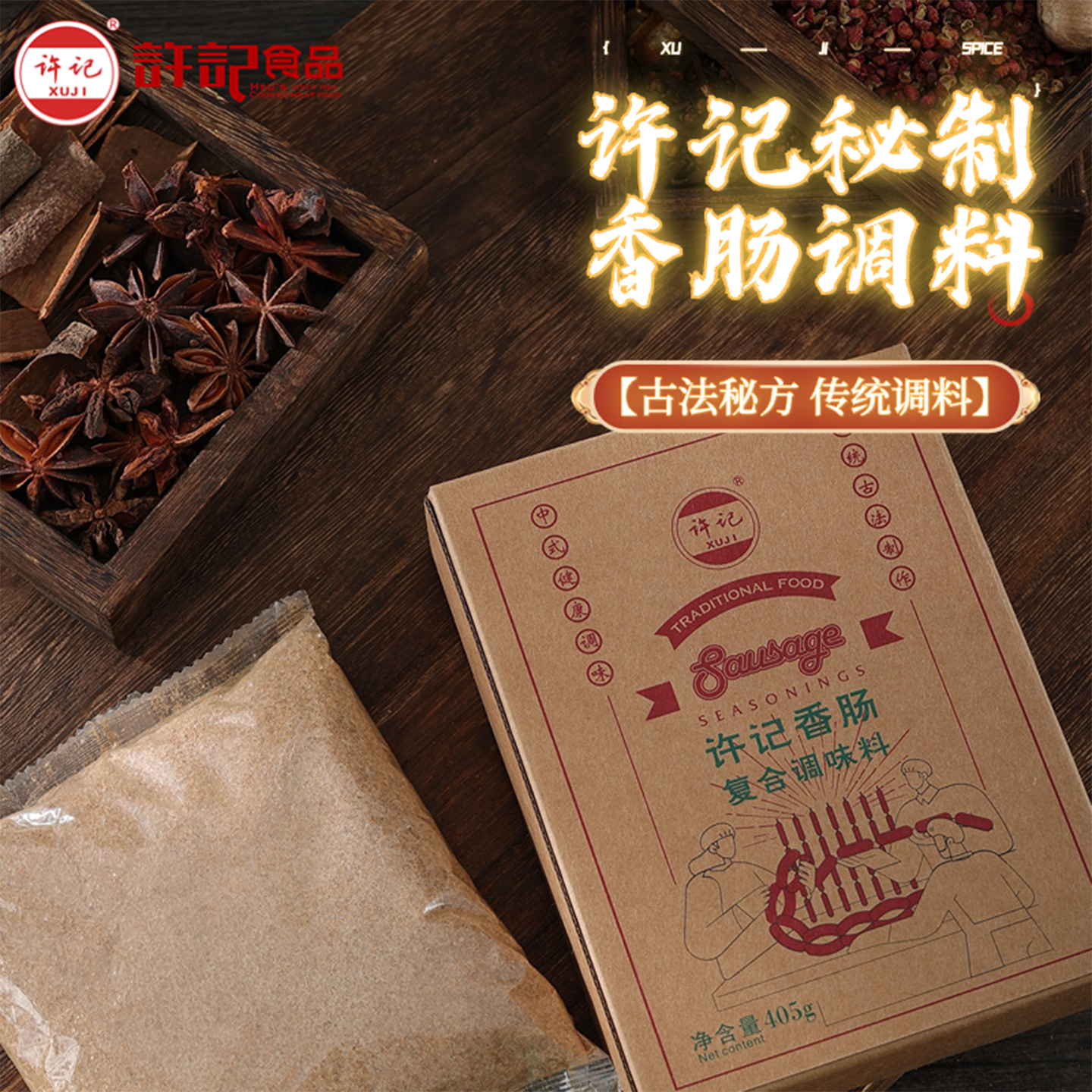 青岛许记正宗香肠优质五香调料优选家用自制灌肠秘制配方可灌10斤