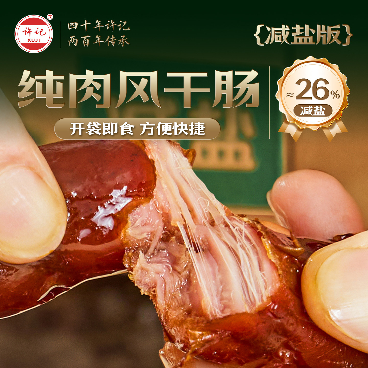 【减盐版】纯猪肉风干香肠减盐约26%开袋即食下酒菜0防腐剂纯肉肠