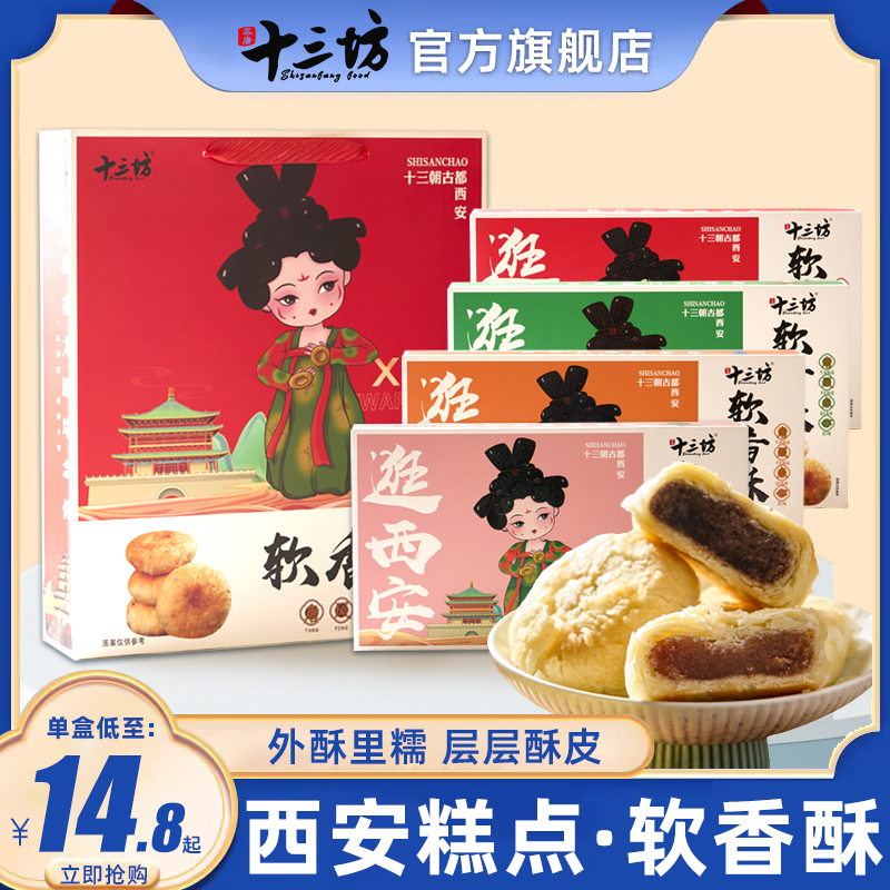 十三坊軟香酥西安特產(chǎn)傳統(tǒng)糕點(diǎn)陜西特色美食點(diǎn)心水晶餅零食伴手禮