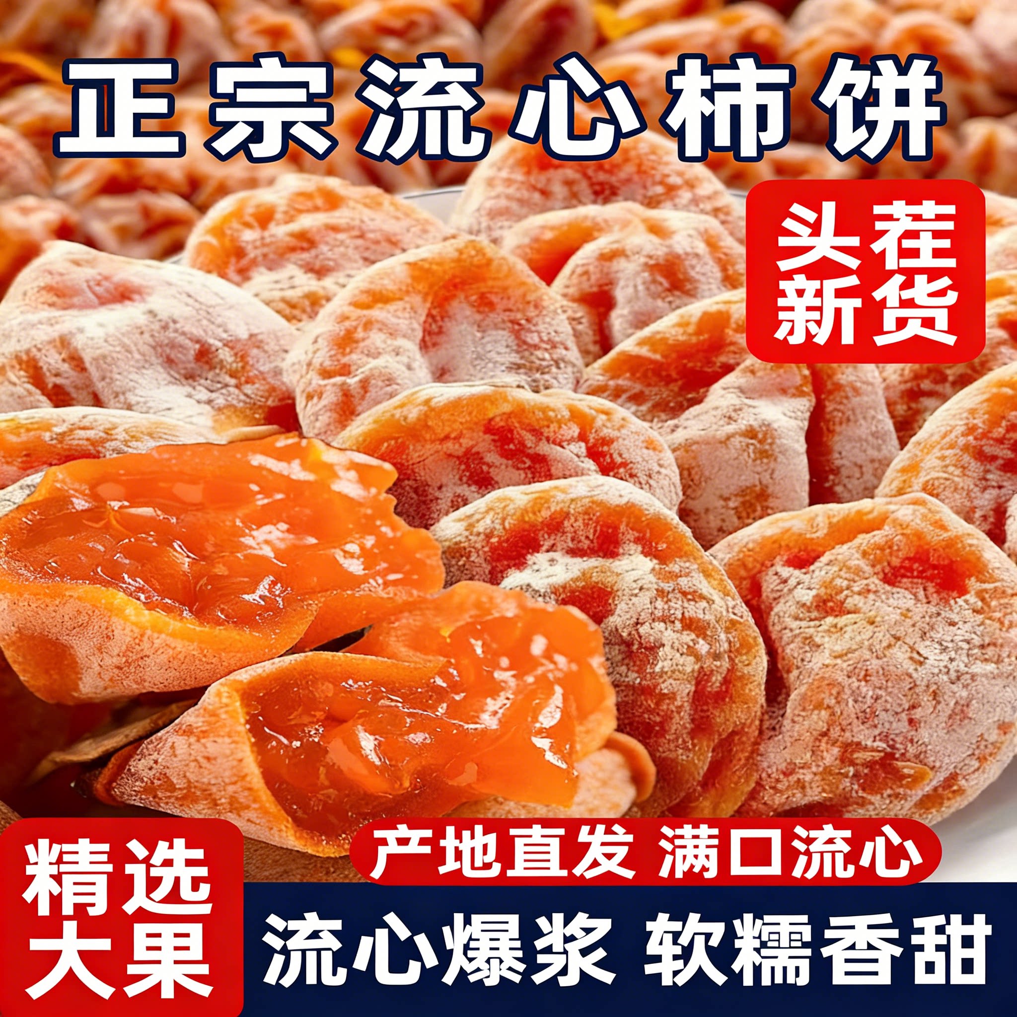 流心柿饼陕西富平特产独立包装农家头茬新货糖心开袋即食圆柿吊柿