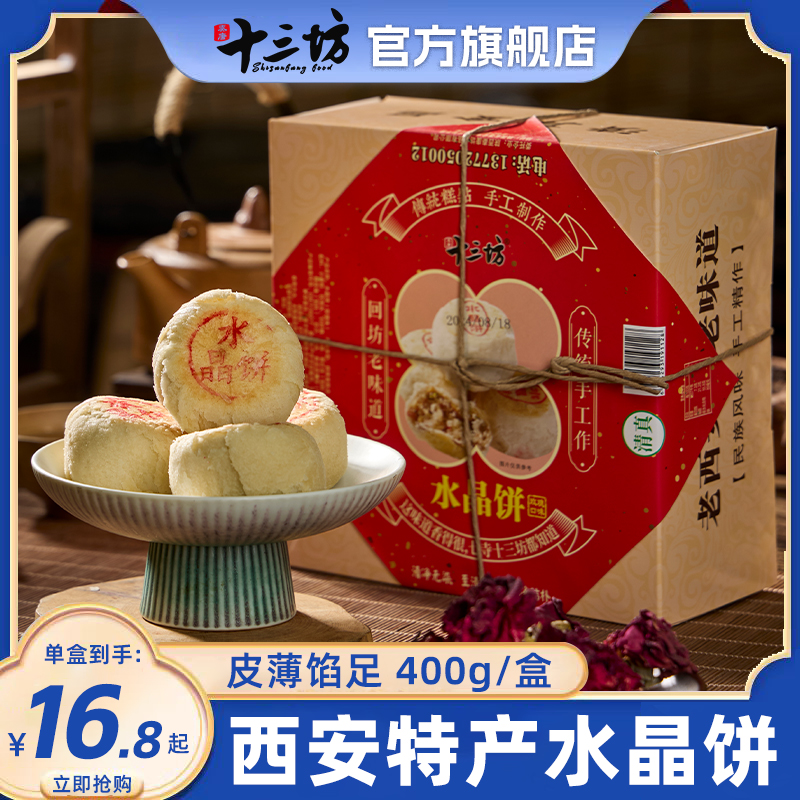 十三坊水晶餅陜西特產(chǎn)西安老式白酥皮老五仁點心傳統(tǒng)糕點小吃