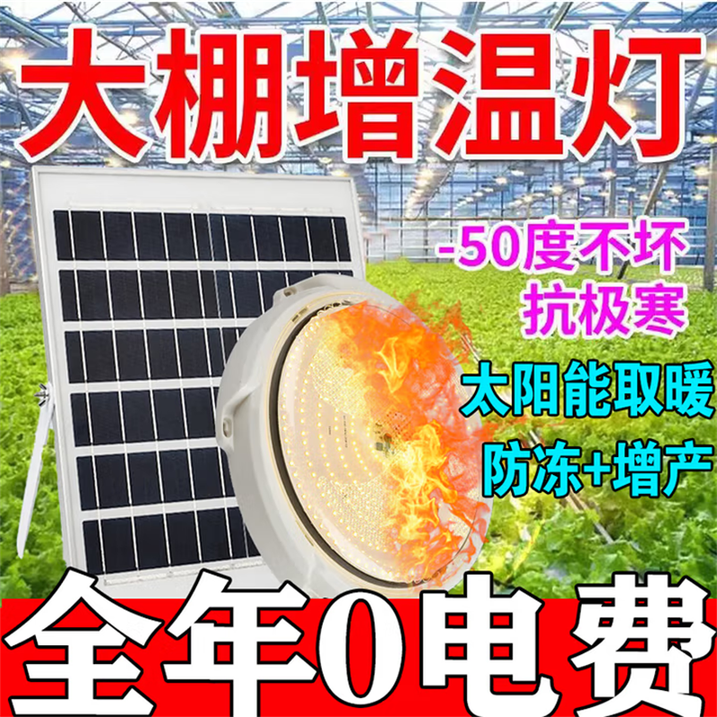太阳能取暖灯大棚增温灯保温冬季种植大棚养殖场防冻保温增产灯