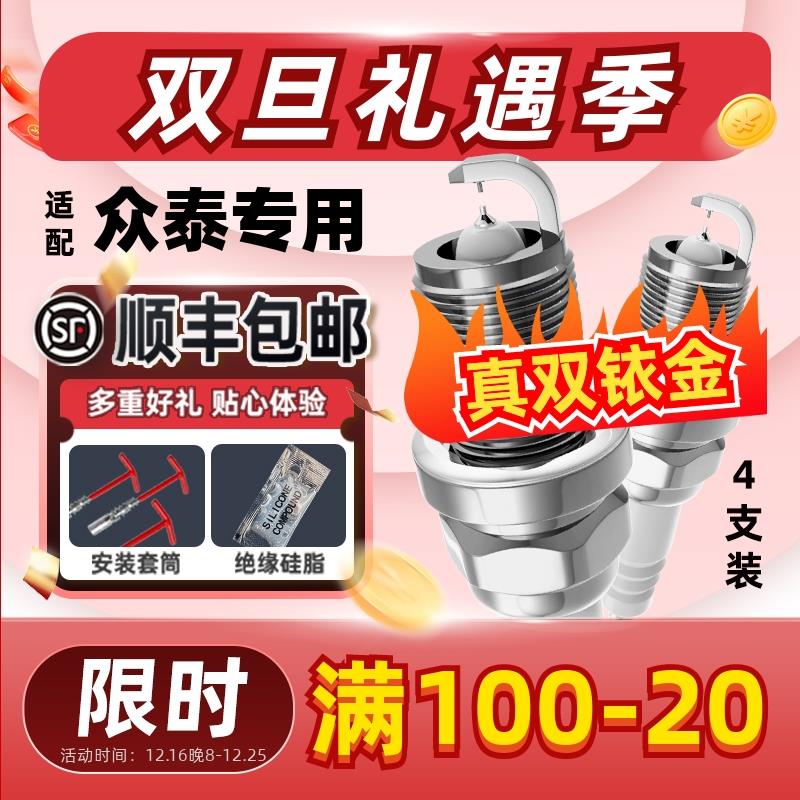 众泰T600火花塞1.5t原装T700原厂适配升级2.0t双铱金大迈X5专用X7