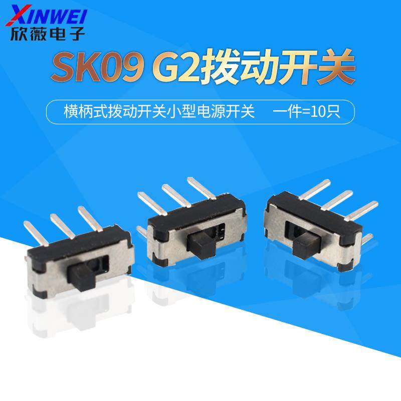 SK09 G2拨动开关 2档6脚 横柄式拨动开关小型电源开关 10只