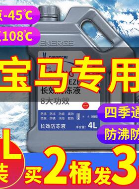 适配宝马1系3系5系6系x1x3x4x5汽车防冻液红色绿色冷却液四季通用