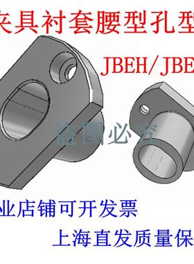YEP41 42定位夹具衬套腰型孔型JBEH/JBEMH10 12 16 20 25 30 35