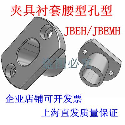 YEP41 42定位夹具衬套腰型孔型JBEH/JBEMH10 12 16 20 25 30 35