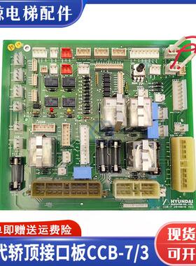 现代电梯轿顶板CCB-3 204C2348 H24通讯接口板CCB-7 20400116 H22