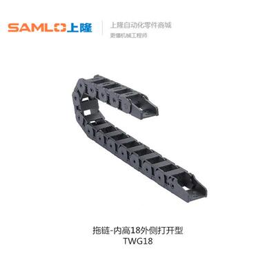 上隆机床尼龙拖链TWG18-C25-R38/48/75-20 40 80内高18外侧打开型