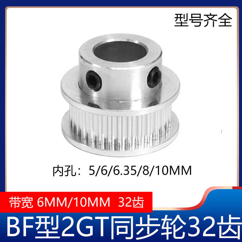 2GT同步轮2gt皮带轮BF型32齿GT2皮带轮gt2同步带轮3D印表机配件